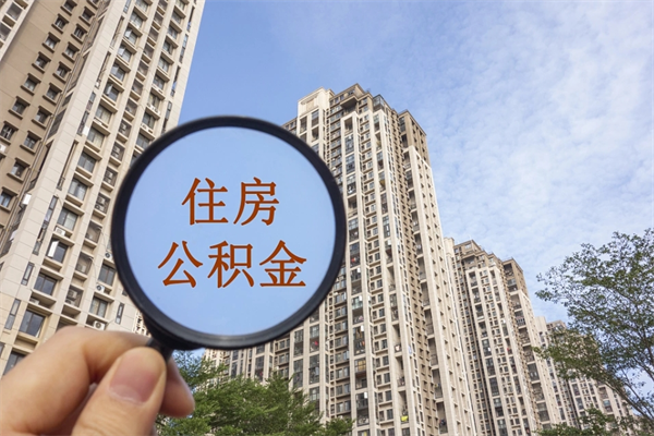 六盘水住房公积金可以提取几次(公积金提取可以用几次) 六盘水住房公积金可以提取几次(公积金提取可以用几次)